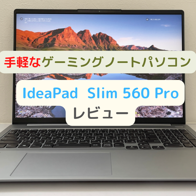 レビュー】手軽なゲーミングノートパソコン 「IdeaPad Slim 560 Pro